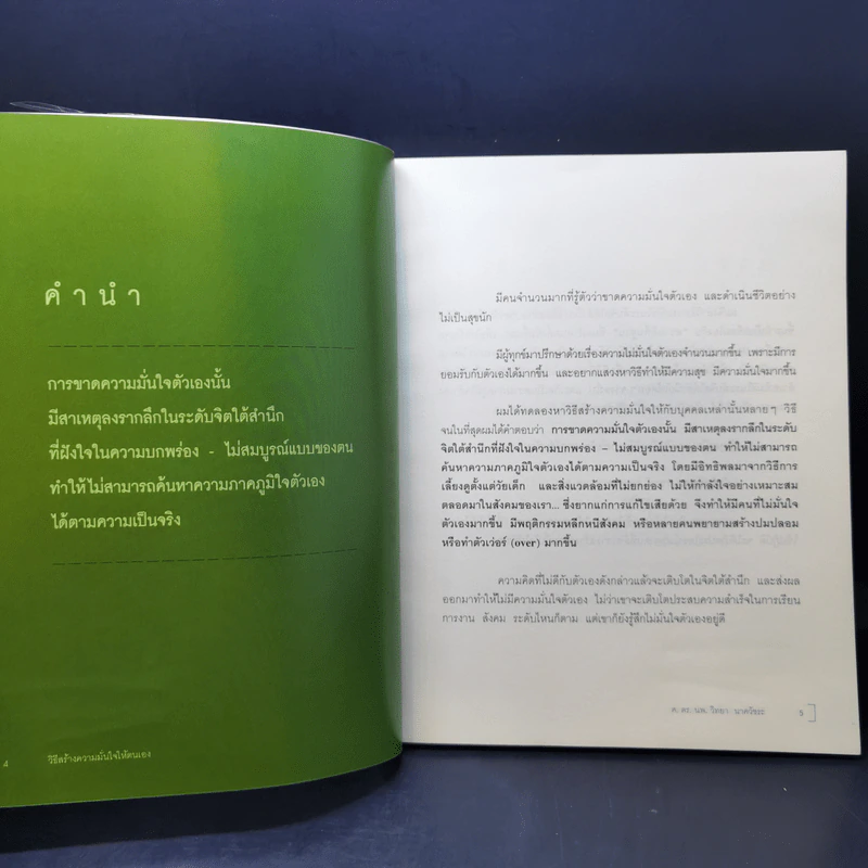 วิธีสร้างความมั่นใจให้ตนเอง - ศ.ดร.นายแพทย์วิทยา นาควัชระ รูปที่ 9
