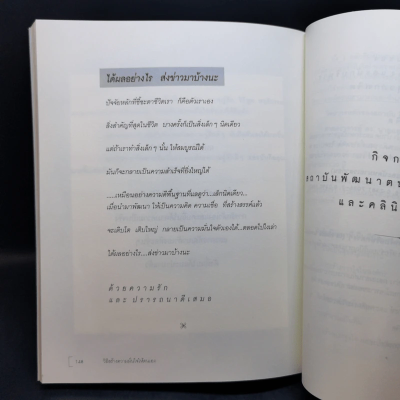 วิธีสร้างความมั่นใจให้ตนเอง - ศ.ดร.นายแพทย์วิทยา นาควัชระ รูปที่ 14