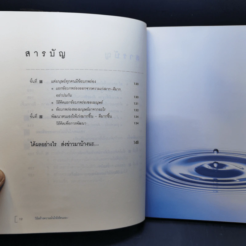 วิธีสร้างความมั่นใจให้ตนเอง - ศ.ดร.นายแพทย์วิทยา นาควัชระ รูปที่ 12