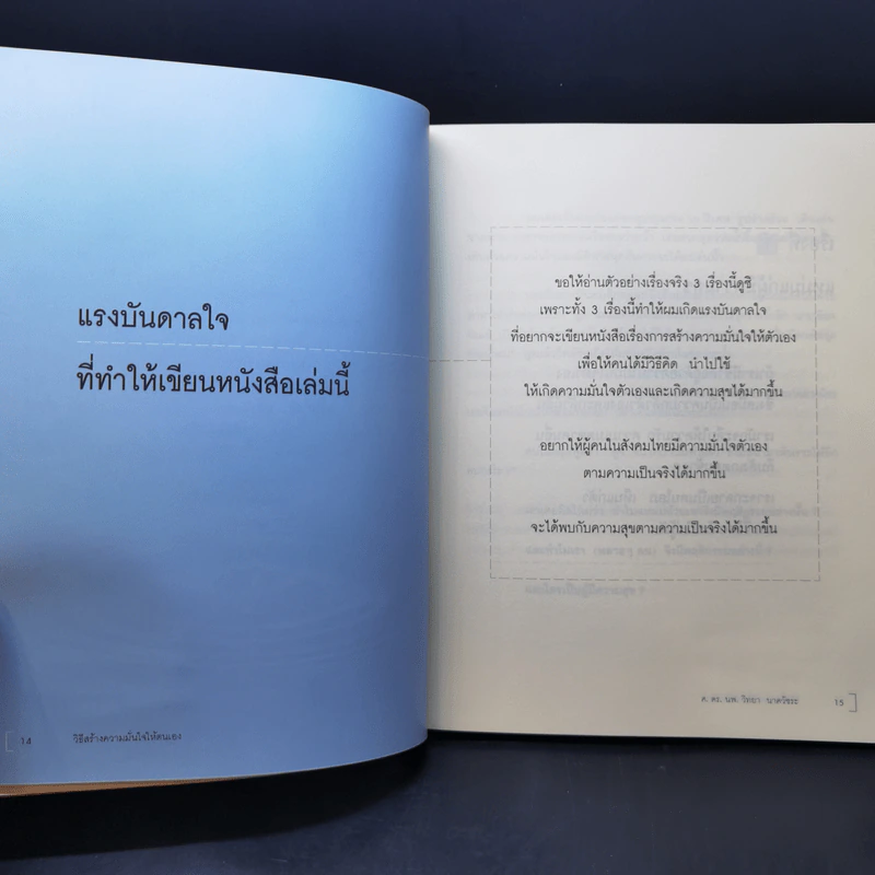 วิธีสร้างความมั่นใจให้ตนเอง - ศ.ดร.นายแพทย์วิทยา นาควัชระ รูปที่ 13