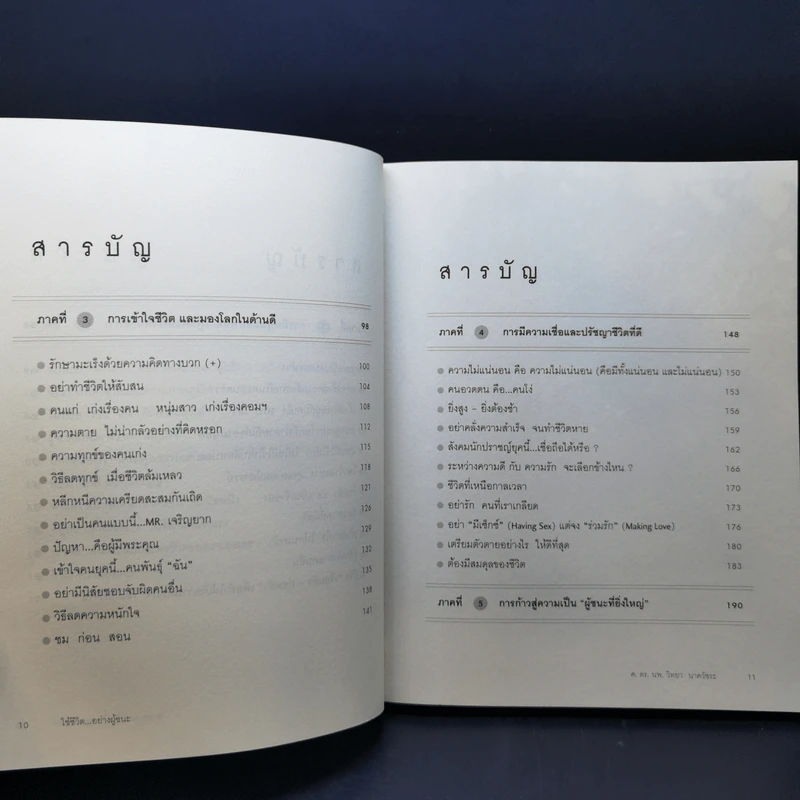 ใช้ชีวิต...อย่างผู้ชนะ - ศ.ดร.นายแพทย์ วิทยา นาควัชระ รูปที่ 11