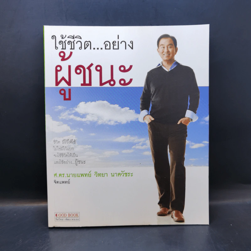 ใช้ชีวิต...อย่างผู้ชนะ - ศ.ดร.นายแพทย์ วิทยา นาควัชระ รูปที่ 1