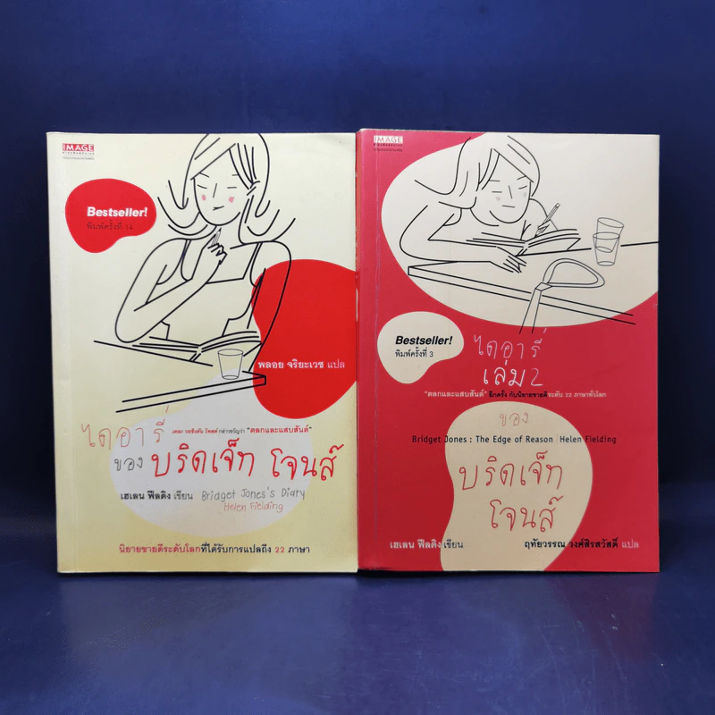 ไดอารี่ของบริดเจ็ท โจนส์ เล่ม 1-2 - เฮเลน ฟิลดิง รูปที่ 1