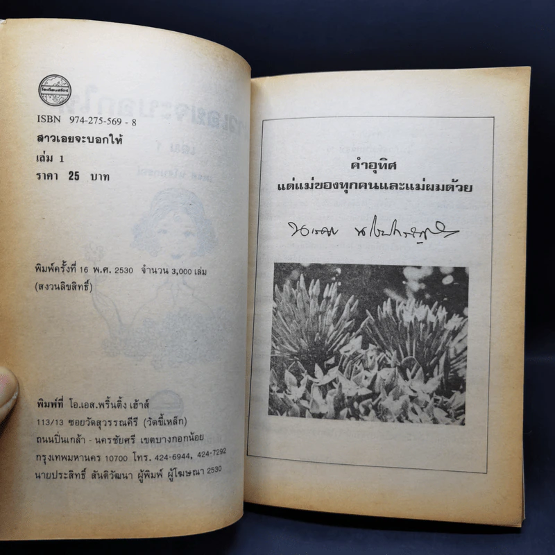 สาวเอยจะบอกให้ เล่ม 1-2 - นเรศ นโรปกรณ์ รูปที่ 9