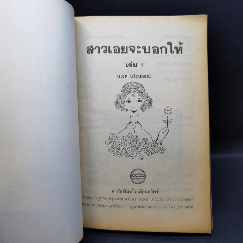 สาวเอยจะบอกให้ เล่ม 1-2 - นเรศ นโรปกรณ์ รูปที่ 8
