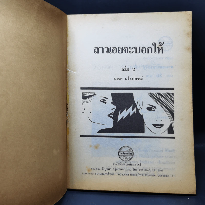 สาวเอยจะบอกให้ เล่ม 1-2 - นเรศ นโรปกรณ์ รูปที่ 12