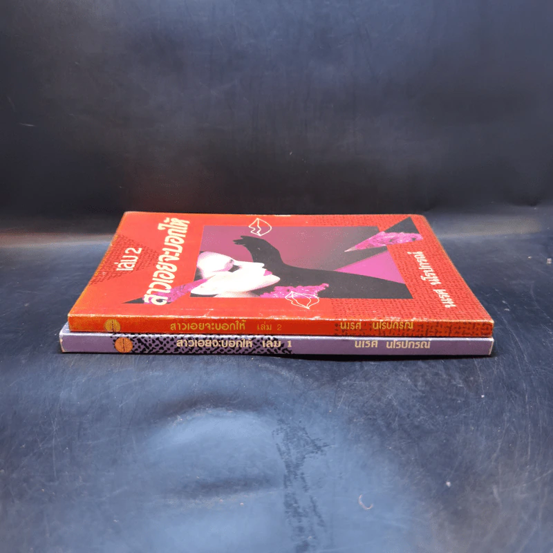 สาวเอยจะบอกให้ เล่ม 1-2 - นเรศ นโรปกรณ์ รูปที่ 3