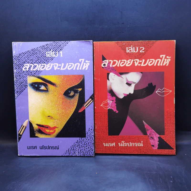 สาวเอยจะบอกให้ เล่ม 1-2 - นเรศ นโรปกรณ์ รูปที่ 1