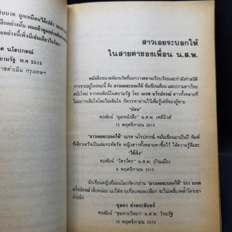 สาวเอยจะบอกให้ เล่ม 1-2 - นเรศ นโรปกรณ์ รูปที่ 11