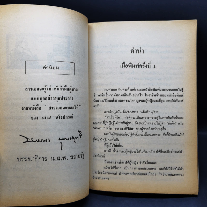 สาวเอยจะบอกให้ เล่ม 1-2 - นเรศ นโรปกรณ์ รูปที่ 10