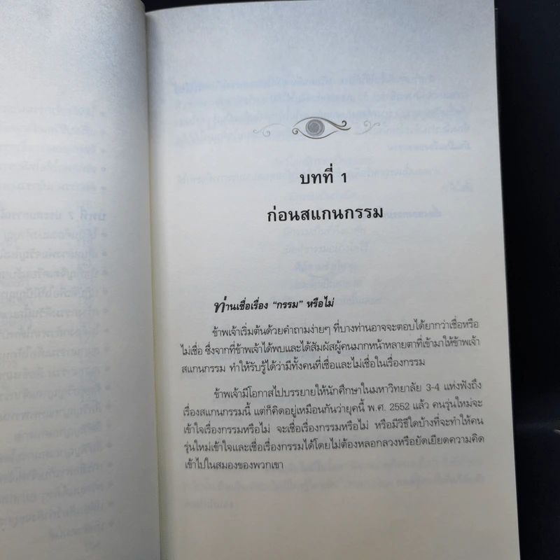 สแกนกรรม เล่ม 1-2 - กฤษณา สุริยะมงคล รูปที่ 12