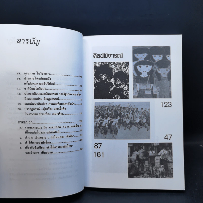 ทัศนศิลป์ เล่ม 1-3 - อำนาจ เย็นสบาย, วิรุณ ตั้งเจริญ รูปที่ 13