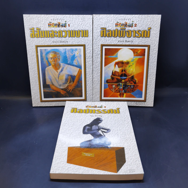 ทัศนศิลป์ เล่ม 1-3 - อำนาจ เย็นสบาย, วิรุณ ตั้งเจริญ รูปที่ 1