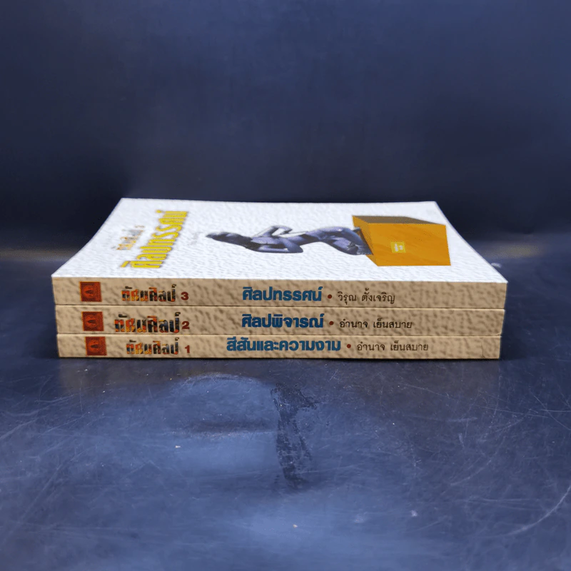 ทัศนศิลป์ เล่ม 1-3 - อำนาจ เย็นสบาย, วิรุณ ตั้งเจริญ รูปที่ 2
