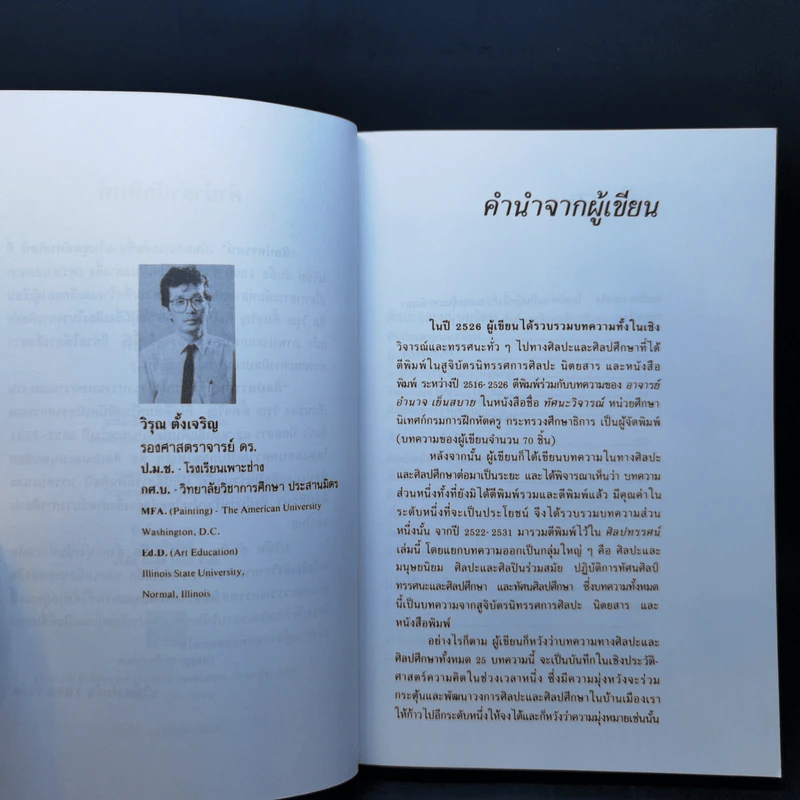 ทัศนศิลป์ เล่ม 1-3 - อำนาจ เย็นสบาย, วิรุณ ตั้งเจริญ รูปที่ 16