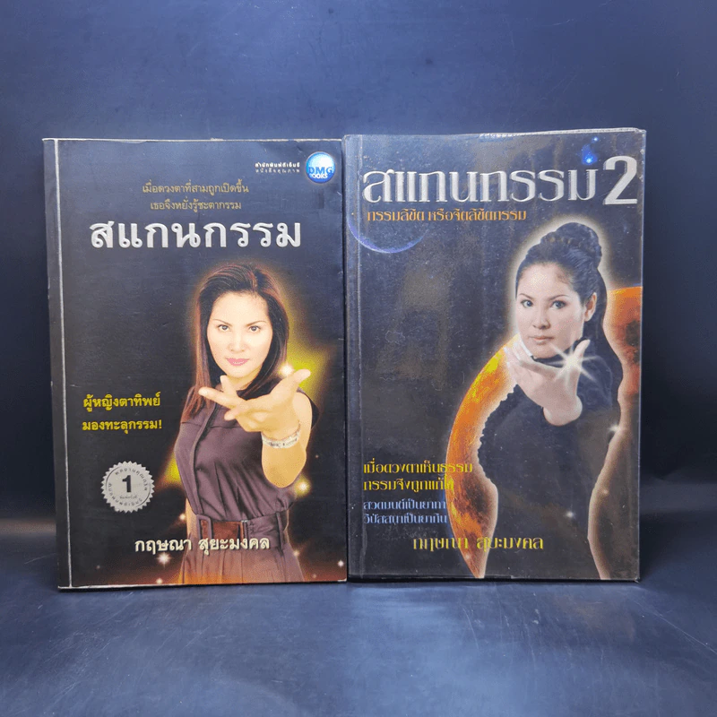 สแกนกรรม เล่ม 1-2 - กฤษณา สุริยะมงคล รูปที่ 1