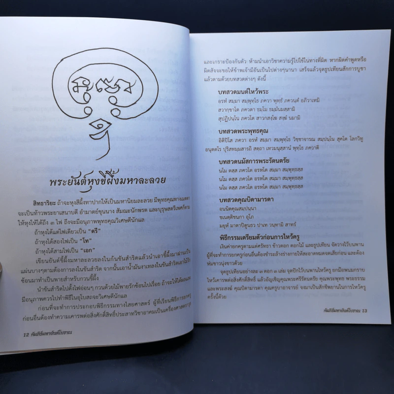 คัมภีร์มหายันต์โบราณ เล่ม 1-2 - ยืนยง มาดี, อติพงษ์ หันภาพ รูปที่ 13
