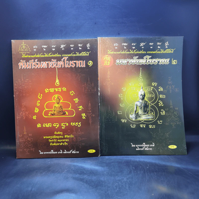 คัมภีร์มหายันต์โบราณ เล่ม 1-2 - ยืนยง มาดี, อติพงษ์ หันภาพ รูปที่ 1