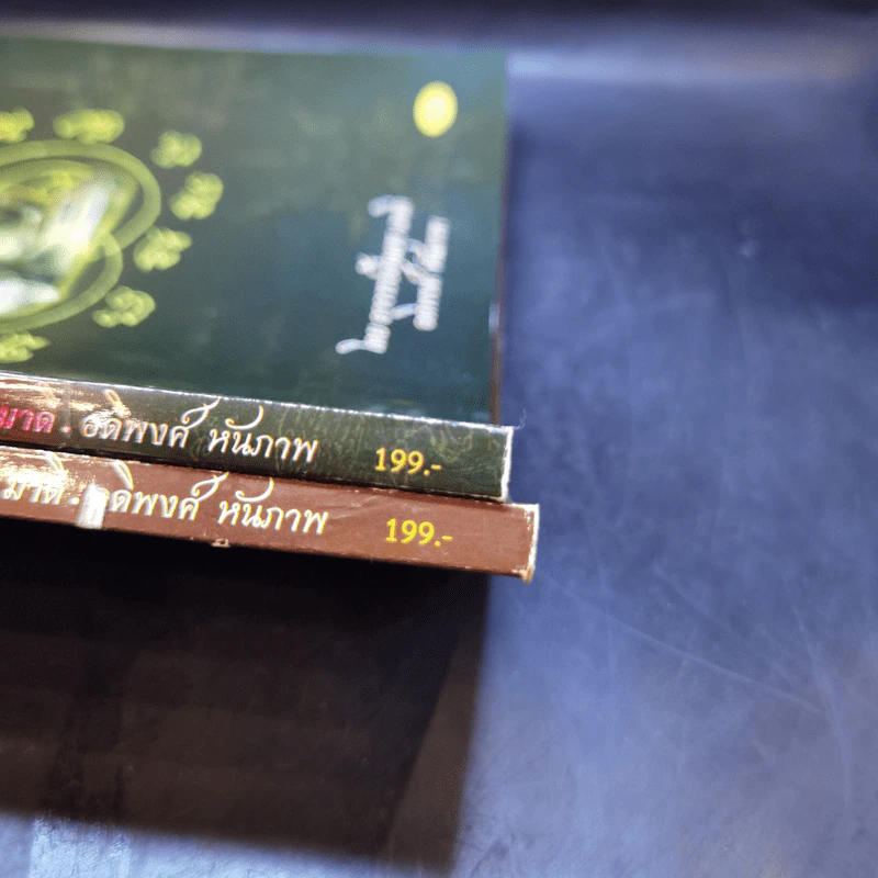 คัมภีร์มหายันต์โบราณ เล่ม 1-2 - ยืนยง มาดี, อติพงษ์ หันภาพ รูปที่ 15