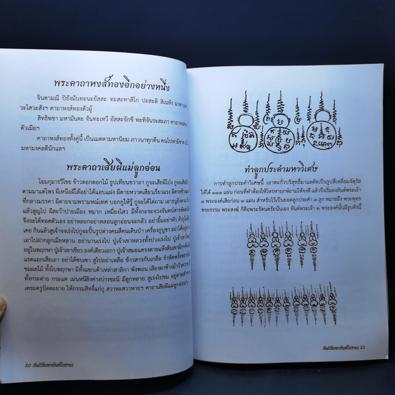 คัมภีร์มหายันต์โบราณ เล่ม 1-2 - ยืนยง มาดี, อติพงษ์ หันภาพ รูปที่ 10