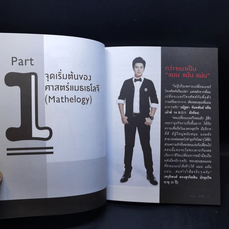 ไขรหัสลับสลับตัวเลขเปลี่ยนชีวิต - แมน การิน รูปที่ 10