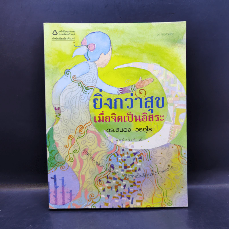ยิ่งกว่าสุข เมื่อจิตเป็นอิสระ - ดร.สนอง วรอุไร รูปที่ 1