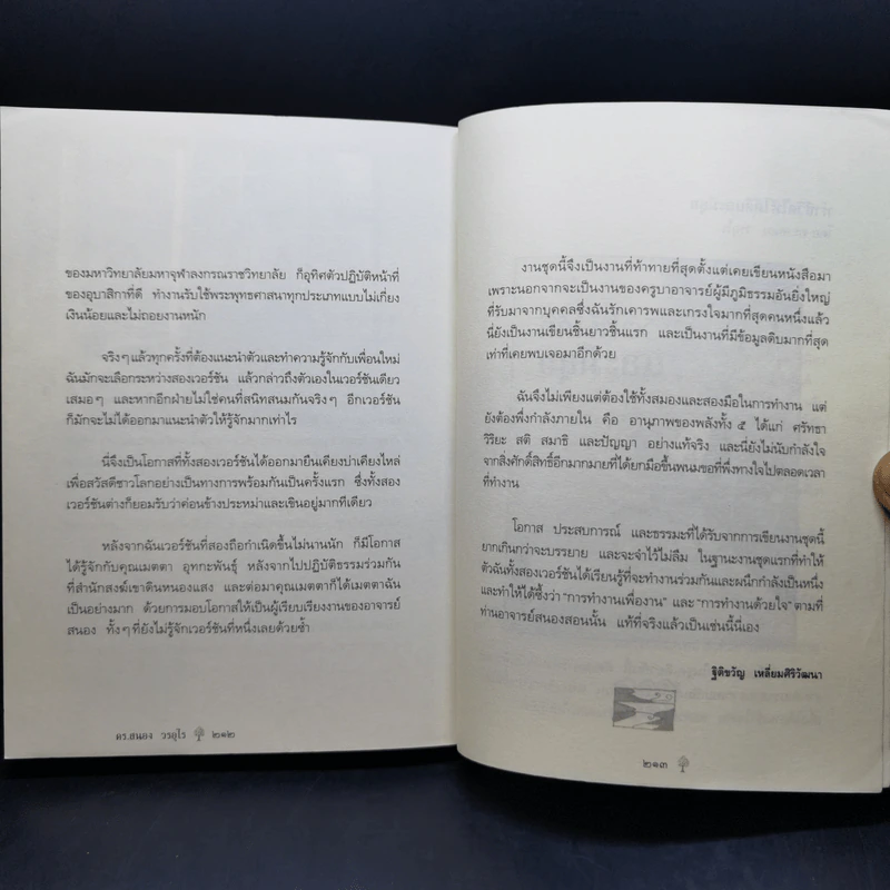 ยิ่งกว่าสุข เมื่อจิตเป็นอิสระ - ดร.สนอง วรอุไร รูปที่ 14