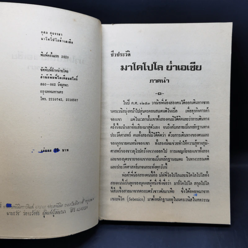 ชีวประวัติมาโคโปโล ย่ำเอเชีย - กุศล สุจรรยา รูปที่ 8