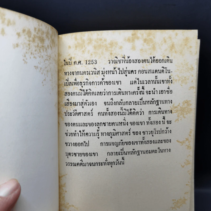 ชีวประวัติมาโคโปโล ย่ำเอเชีย - กุศล สุจรรยา รูปที่ 7