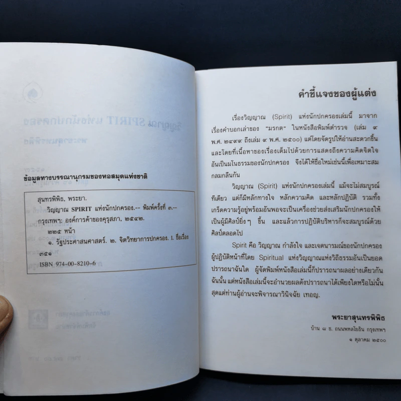 วิญญาณ Spirit นักปกครอง - พระยาสุนทรพิพิธ รูปที่ 9