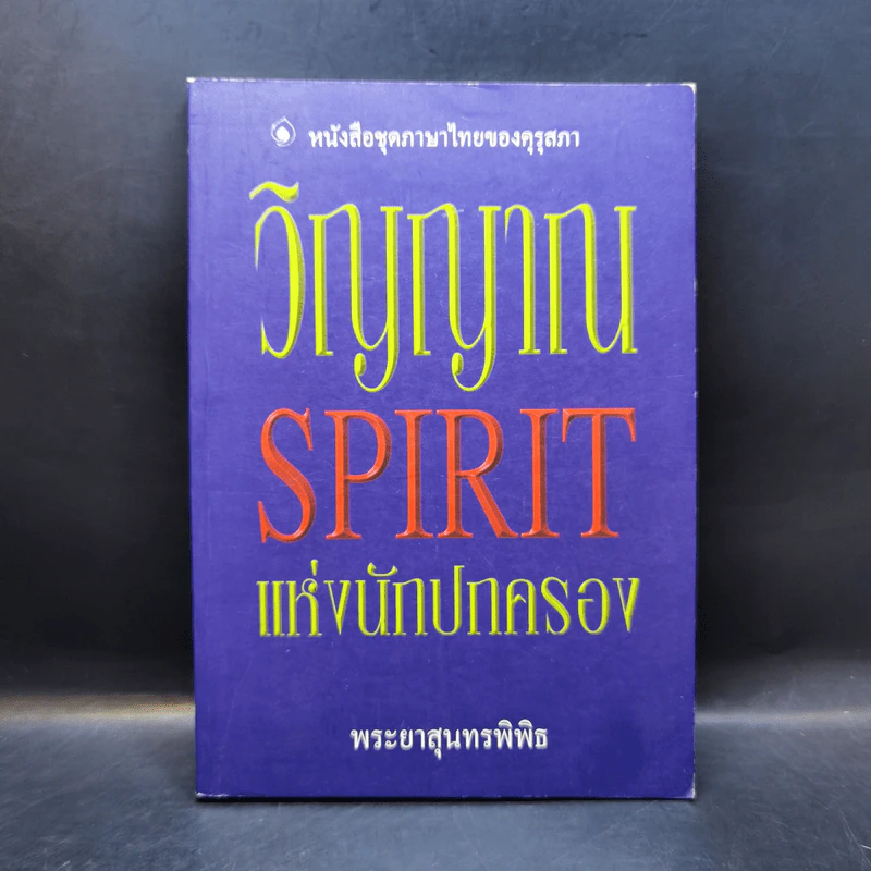 วิญญาณ Spirit นักปกครอง - พระยาสุนทรพิพิธ รูปที่ 1