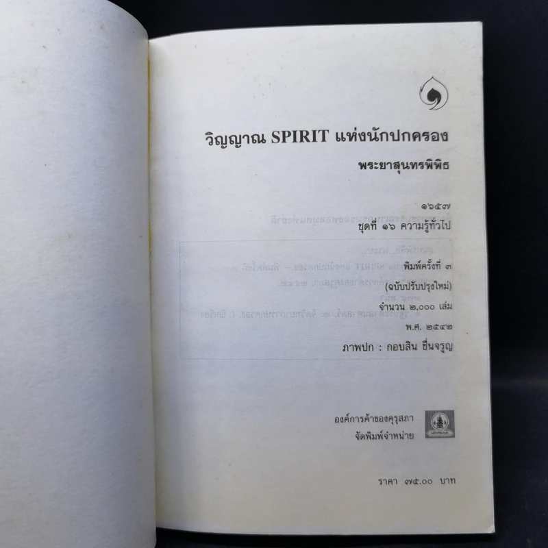 วิญญาณ Spirit นักปกครอง - พระยาสุนทรพิพิธ รูปที่ 8