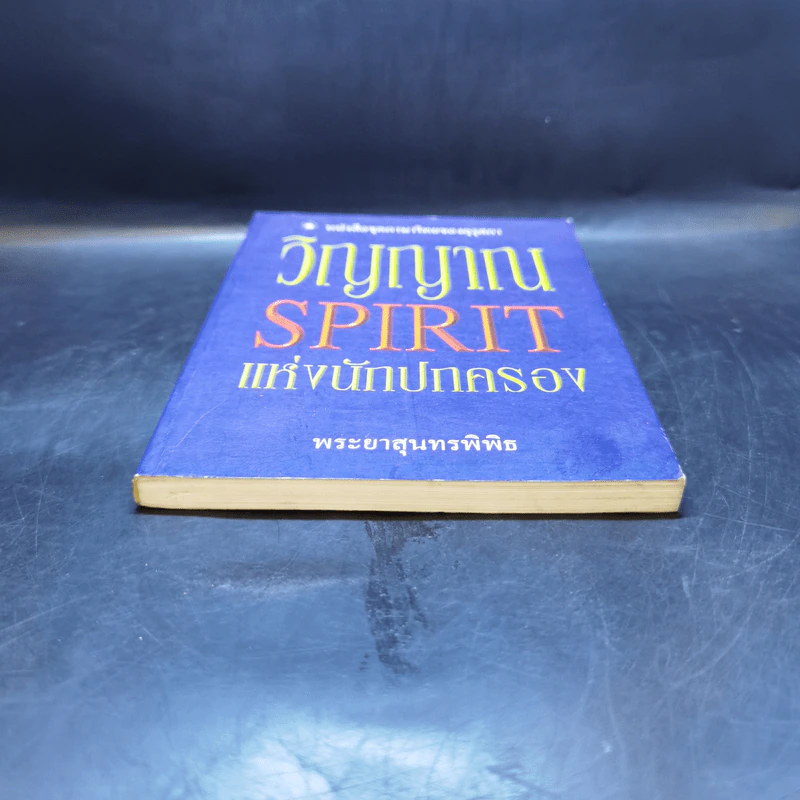 วิญญาณ Spirit นักปกครอง - พระยาสุนทรพิพิธ รูปที่ 4