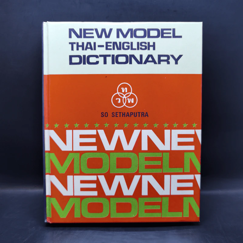 New Model Thai-English Dictionary - So Sethaputra รูปที่ 1