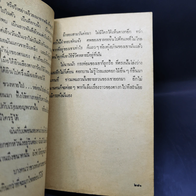 เรื่องสั้น สวนสัตว์ - สุวรรณี สุคนธา รูปที่ 10