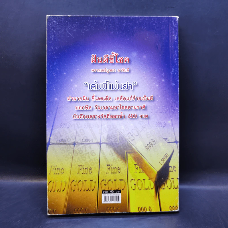 ฝันดีชี้โชค ตำราพยากรณ์ฝันอันศักดิ์สิทธิ์ รูปที่ 2