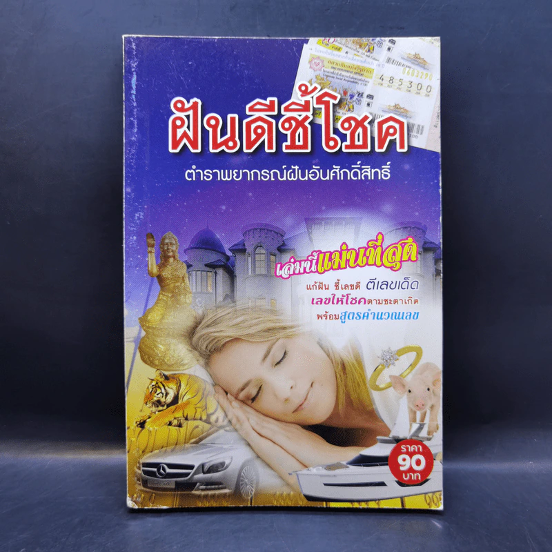 ฝันดีชี้โชค ตำราพยากรณ์ฝันอันศักดิ์สิทธิ์ รูปที่ 1
