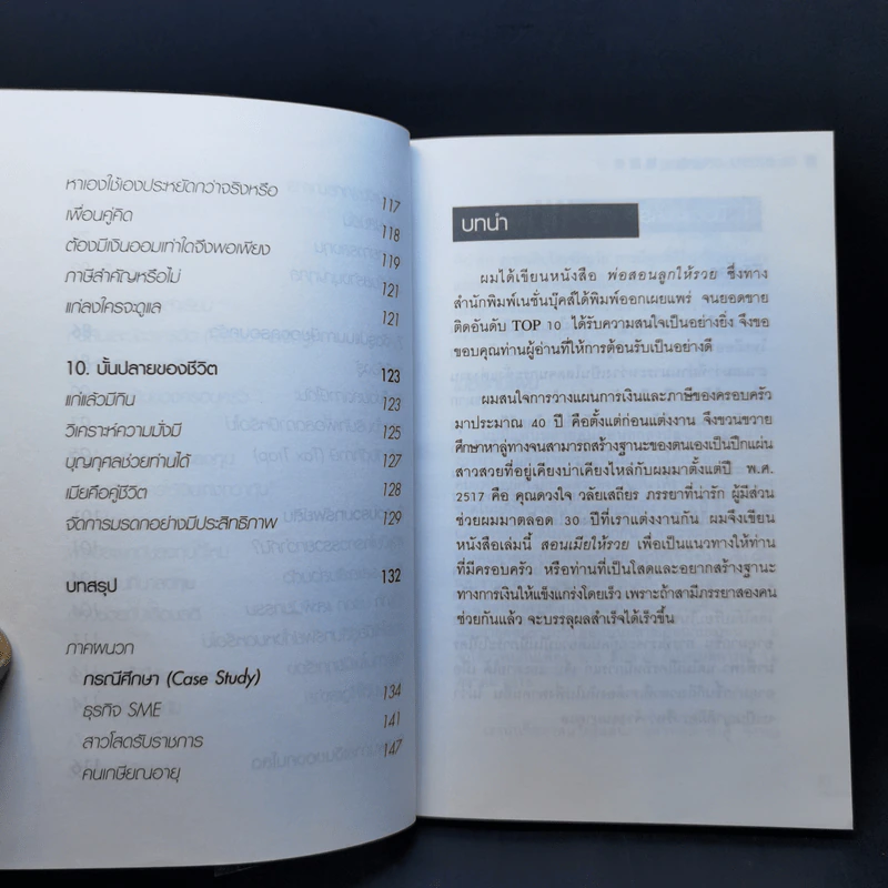 สอนเมียให้รวย - ดร.สุวรรณ วลัยเสถียร รูปที่ 12