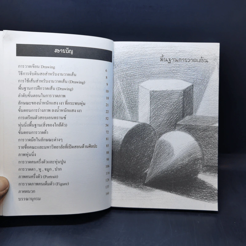 วาดเส้นสำหรับเอนทรานซ์ - เศรษฐมันตร์ กาญจนกุล รูปที่ 9