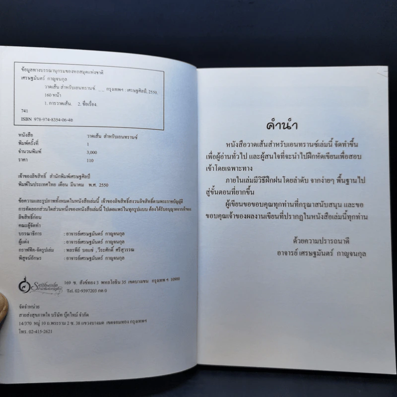 วาดเส้นสำหรับเอนทรานซ์ - เศรษฐมันตร์ กาญจนกุล รูปที่ 8