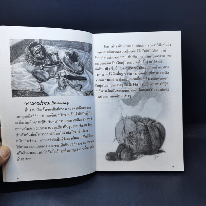 วาดเส้นสำหรับเอนทรานซ์ - เศรษฐมันตร์ กาญจนกุล รูปที่ 10