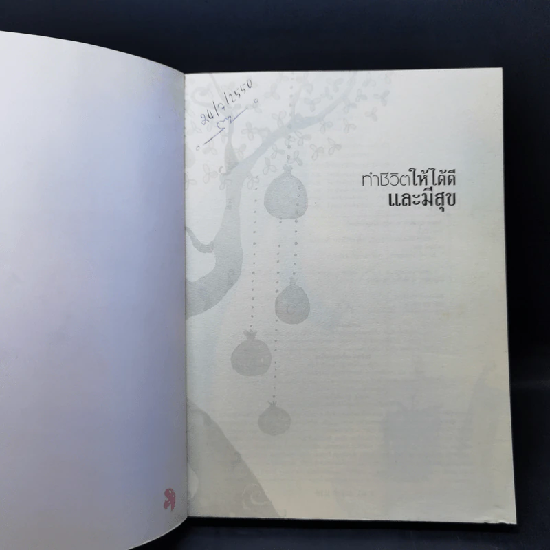 ทำชีวิตให้ได้ดีและมีสุข - ดร.สนอง วรอุไร รูปที่ 8