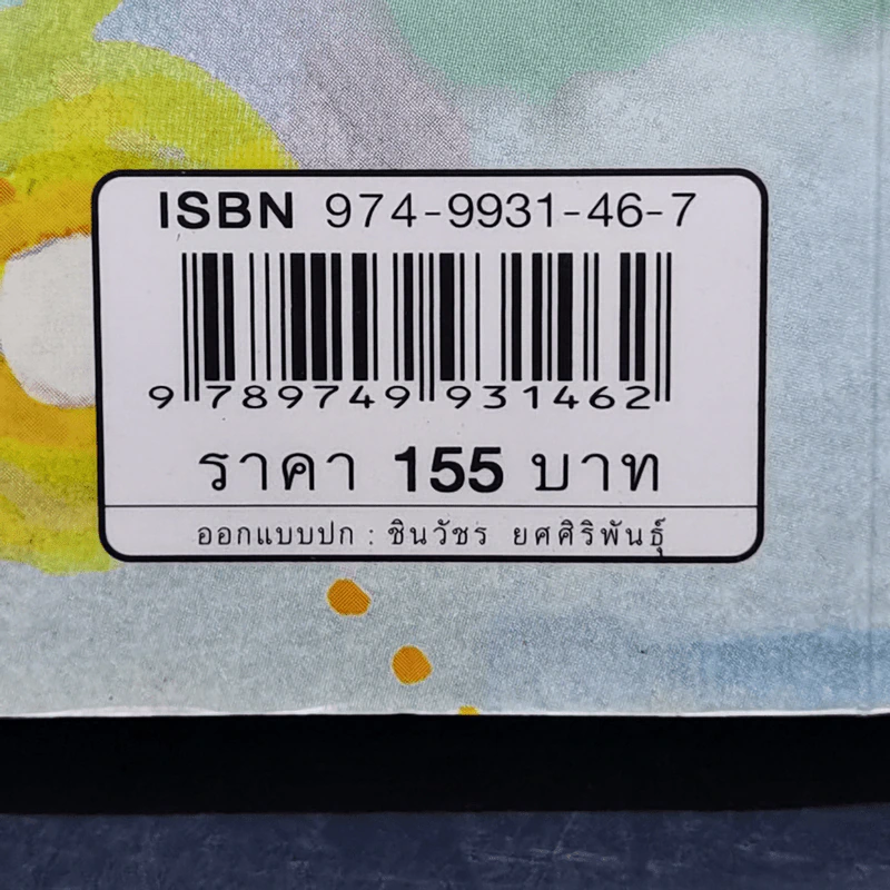 ทำชีวิตให้ได้ดีและมีสุข - ดร.สนอง วรอุไร รูปที่ 14