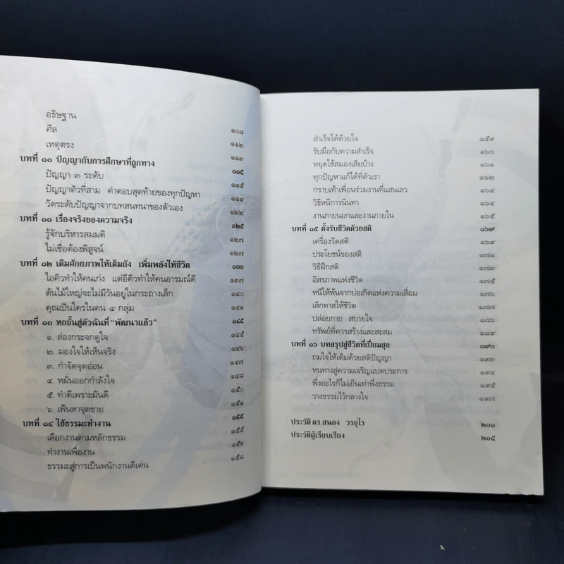 ทำชีวิตให้ได้ดีและมีสุข - ดร.สนอง วรอุไร รูปที่ 11