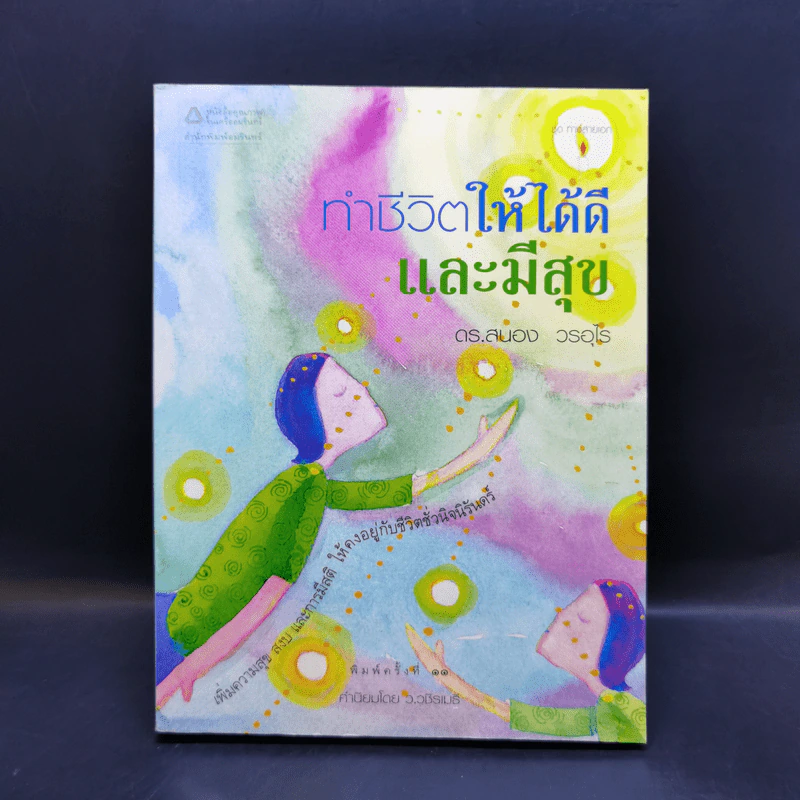 ทำชีวิตให้ได้ดีและมีสุข - ดร.สนอง วรอุไร รูปที่ 1