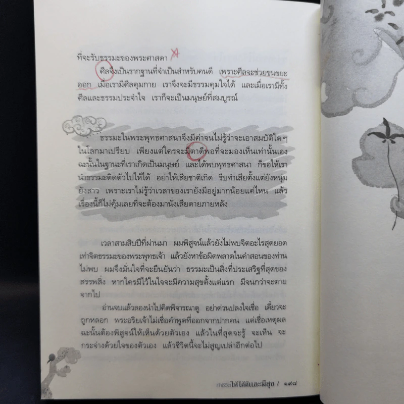 ทำชีวิตให้ได้ดีและมีสุข - ดร.สนอง วรอุไร รูปที่ 13