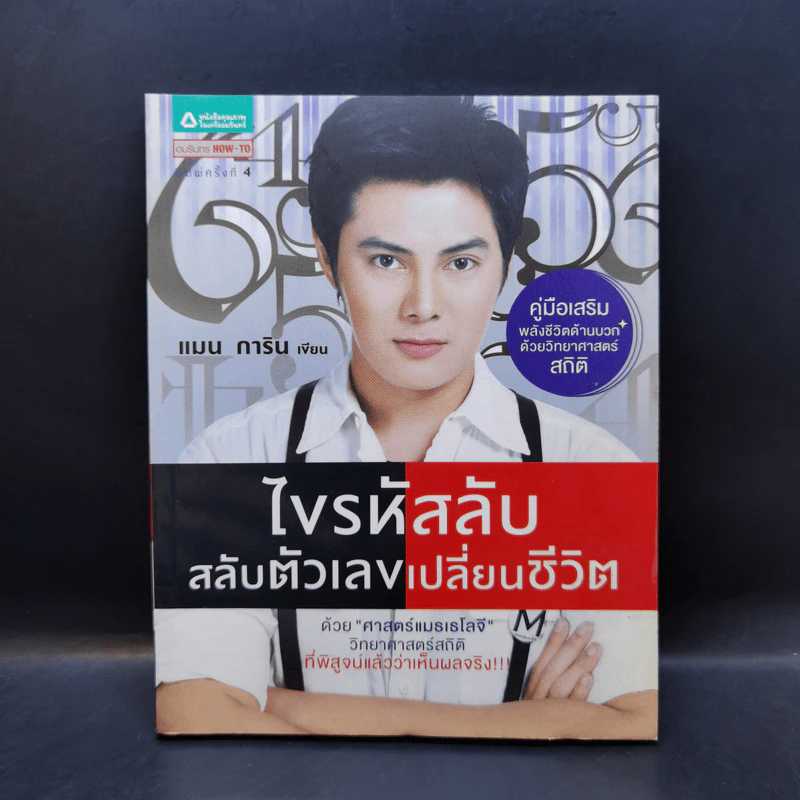 ไขรหัสลับสลับตัวเลขเปลี่ยนชีวิต - แมน การิน รูปที่ 1