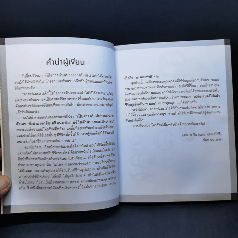 ไขรหัสลับสลับตัวเลขเปลี่ยนชีวิต - แมน การิน รูปที่ 9