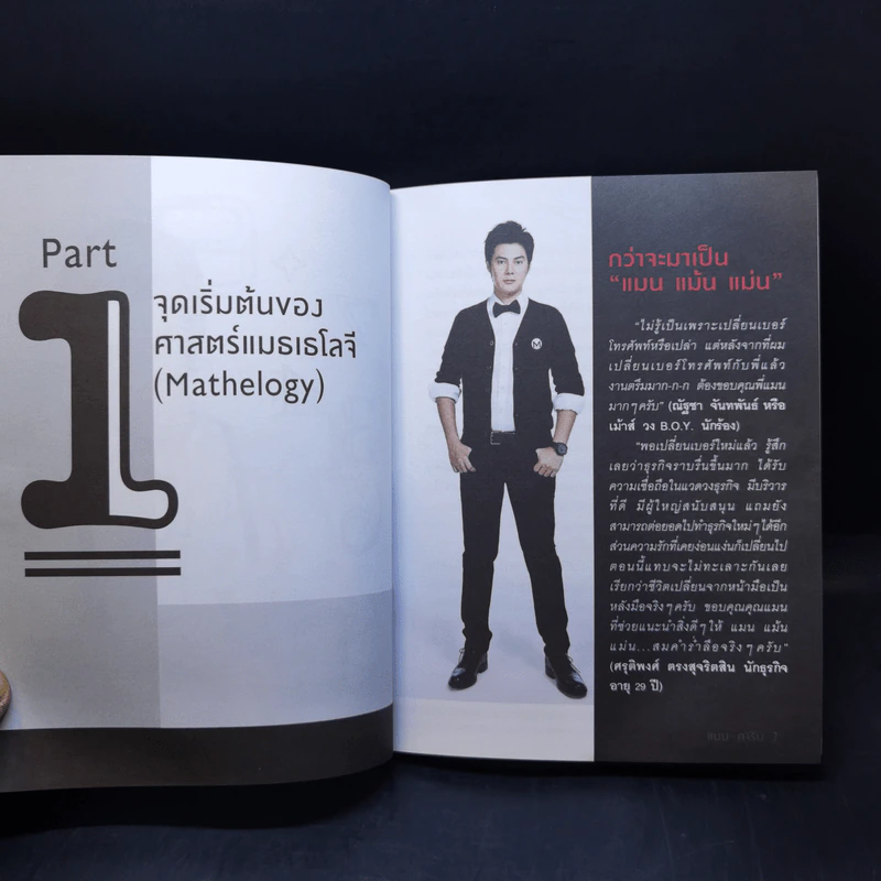 ไขรหัสลับสลับตัวเลขเปลี่ยนชีวิต - แมน การิน รูปที่ 10