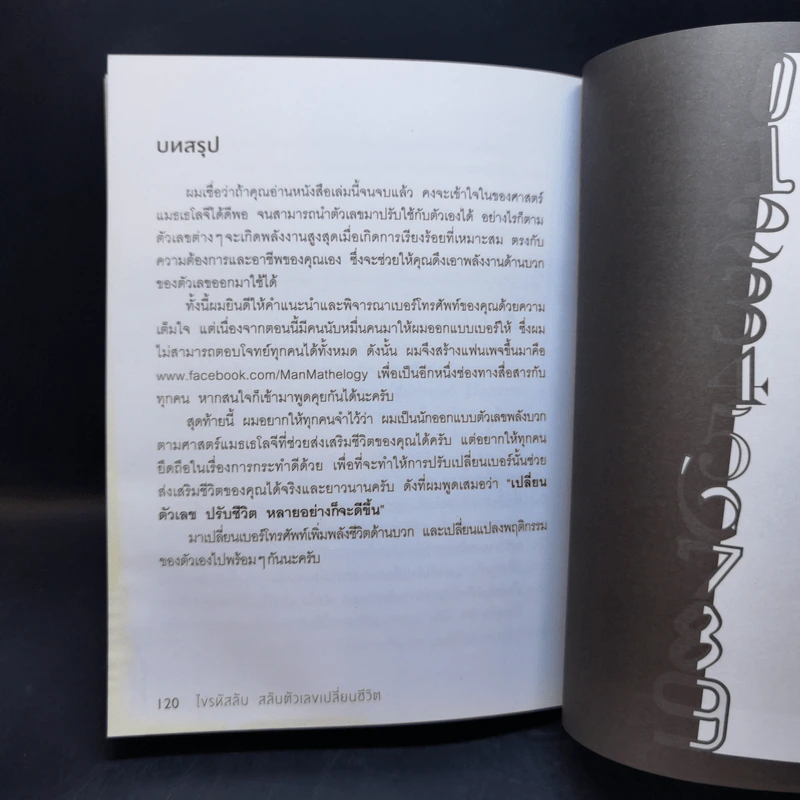 ไขรหัสลับสลับตัวเลขเปลี่ยนชีวิต - แมน การิน รูปที่ 11